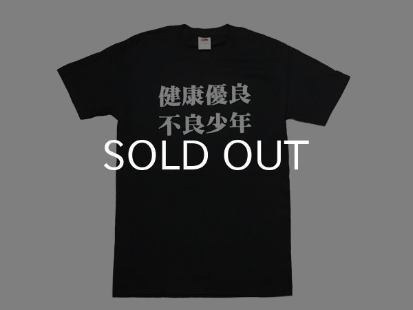 画像1: 健康優良不良少年 Tシャツ (BLACK) (1)